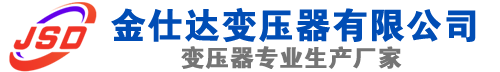 北湖(SCB13)三相干式变压器,北湖(SCB14)干式电力变压器,北湖干式变压器厂家,北湖金仕达变压器厂